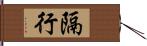 隔行 Hand Scroll