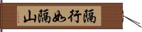 隔行如隔山 Hand Scroll