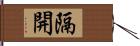 隔開 Hand Scroll