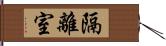 隔離室 Hand Scroll