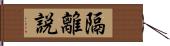 隔離説 Hand Scroll