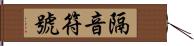 隔音符號 Hand Scroll