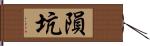 隕坑 Hand Scroll