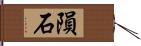 隕石 Hand Scroll