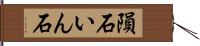 隕石 Hand Scroll