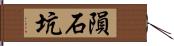 隕石坑 Hand Scroll