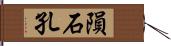 隕石孔 Hand Scroll