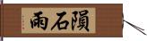 隕石雨 Hand Scroll