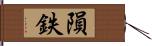 隕鉄 Hand Scroll
