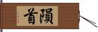 隕首 Hand Scroll