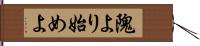 隗より始めよ Hand Scroll