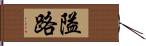 隘路 Hand Scroll