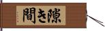 隙き間 Hand Scroll