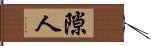 隙人 Hand Scroll