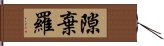 隙棄羅 Hand Scroll