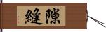 隙縫 Hand Scroll