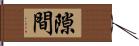 隙間 Hand Scroll