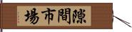 隙間市場 Hand Scroll