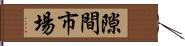 隙間市場 Hand Scroll