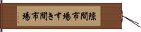 隙間市場 Hand Scroll