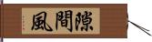 隙間風 Hand Scroll