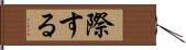 際する Hand Scroll