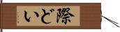 際どい Hand Scroll