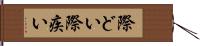 際どい Hand Scroll