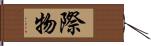 際物 Hand Scroll