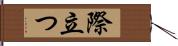 際立つ Hand Scroll