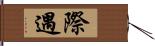 際遇 Hand Scroll