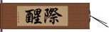 際醒 Hand Scroll