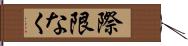 際限なく Hand Scroll