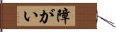 障がい Hand Scroll