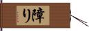 障り Hand Scroll