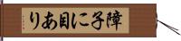 障子に目あり Hand Scroll