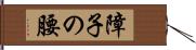 障子の腰 Hand Scroll