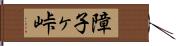 障子ヶ峠 Hand Scroll