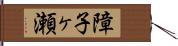 障子ヶ瀬 Hand Scroll
