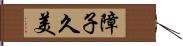 障子久美 Hand Scroll