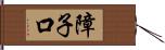 障子口 Hand Scroll