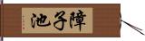 障子池 Hand Scroll