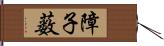 障子薮 Hand Scroll