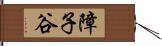 障子谷 Hand Scroll