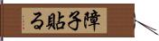 障子貼る Hand Scroll