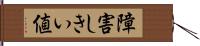 障害しきい値 Hand Scroll