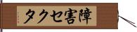 障害セクタ Hand Scroll