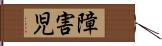 障害児 Hand Scroll