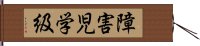 障害児学級 Hand Scroll