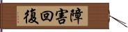 障害回復 Hand Scroll